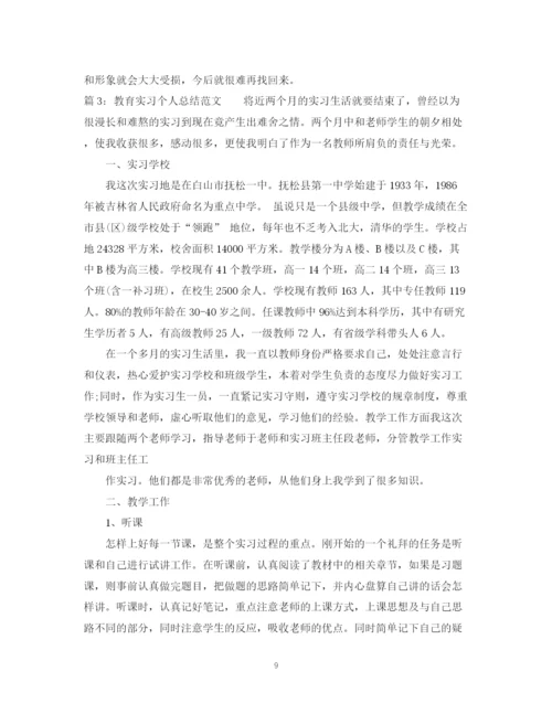 精编之教育实习个人总结范文2.docx