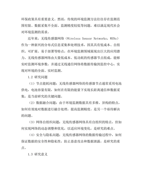 无线传感器网络在环境监测中的应用