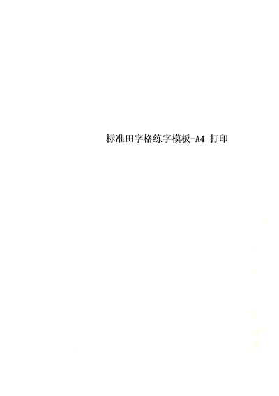 标准田字格练字模板A4打印