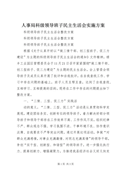 人事局科级领导班子民主生活会实施方案.docx