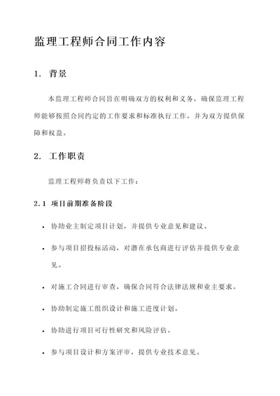 监理工程师合同工作内容