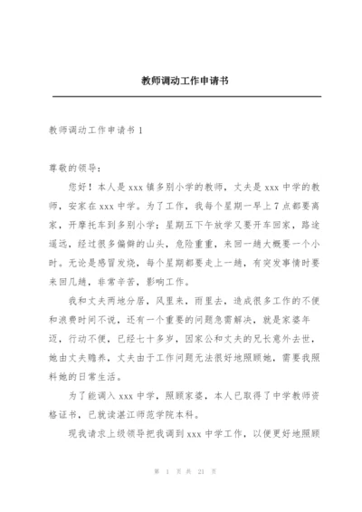 教师调动工作申请书.docx