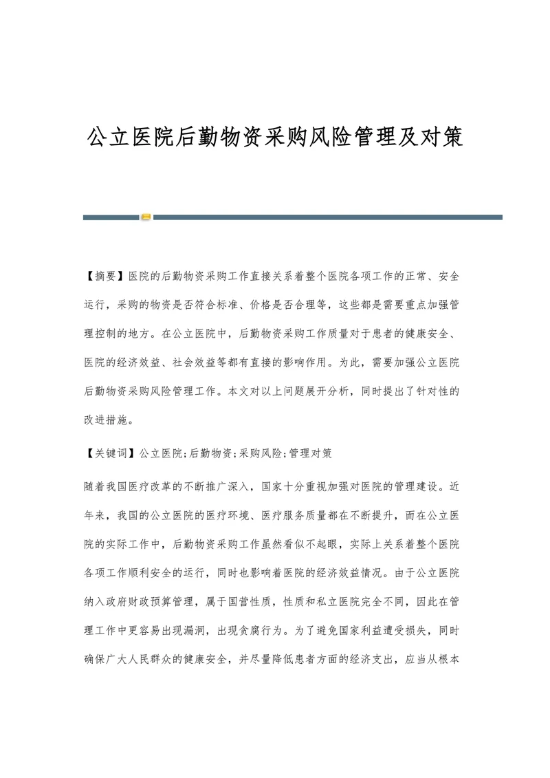 公立医院后勤物资采购风险管理及对策