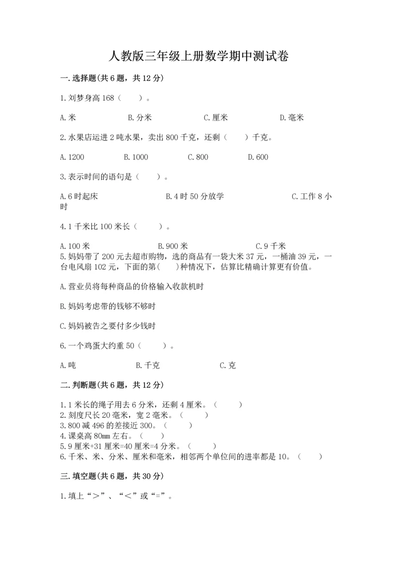 人教版三年级上册数学期中测试卷【考点精练】.docx