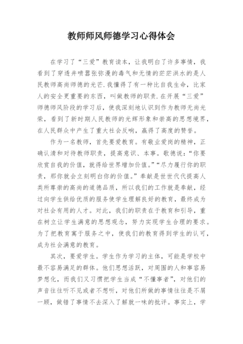 教师师风师德学习心得体会.docx