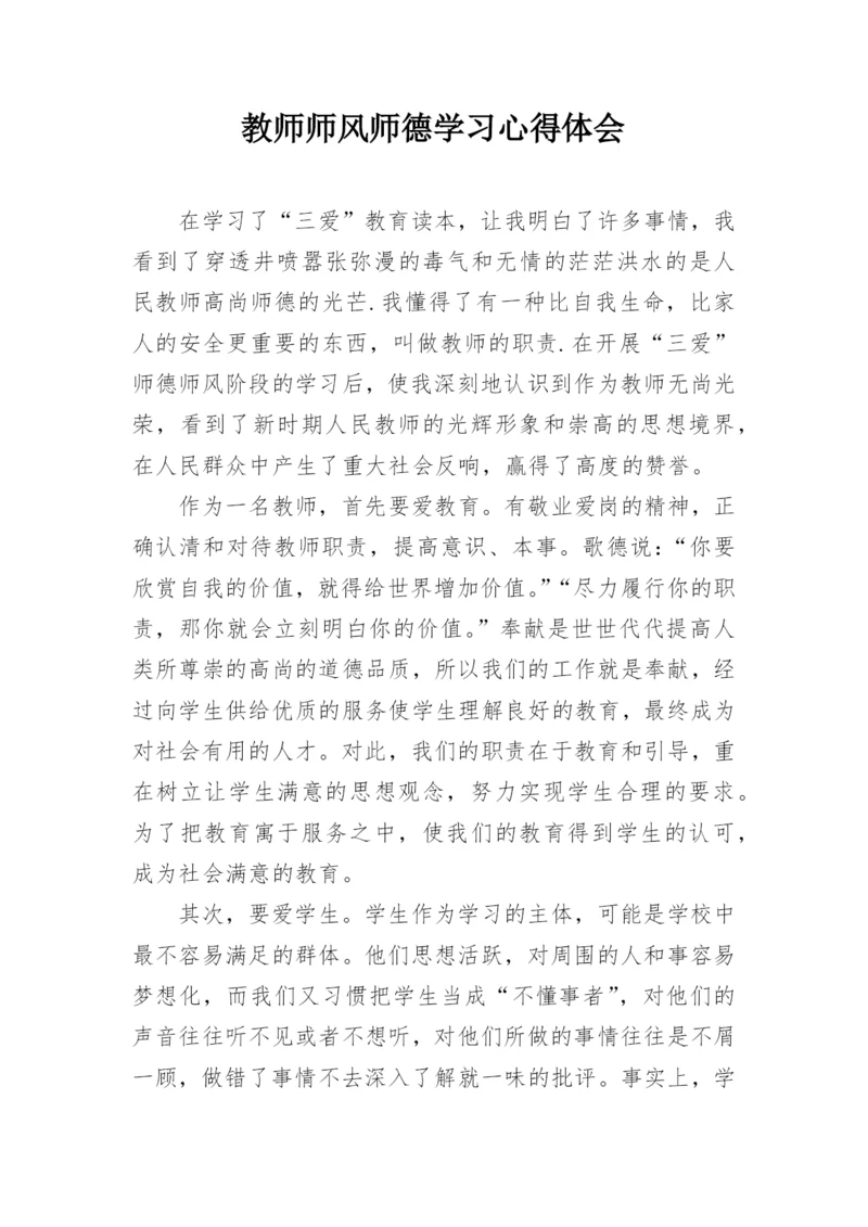 教师师风师德学习心得体会.docx