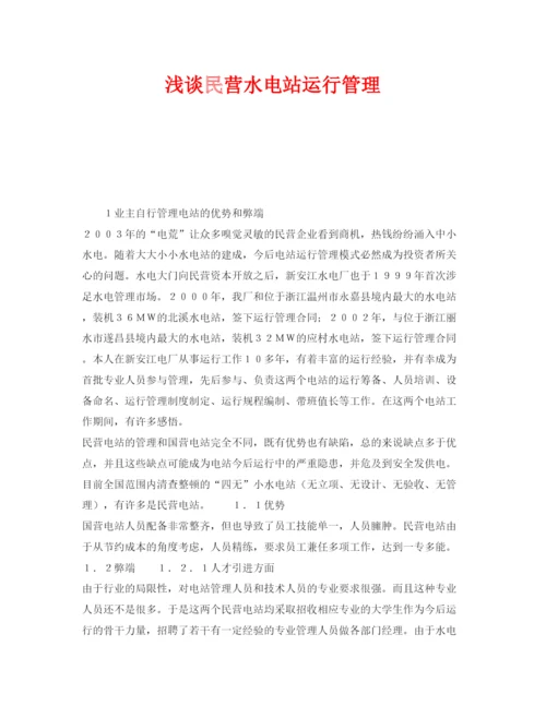 【精编】《安全管理论文》之浅谈民营水电站运行管理.docx