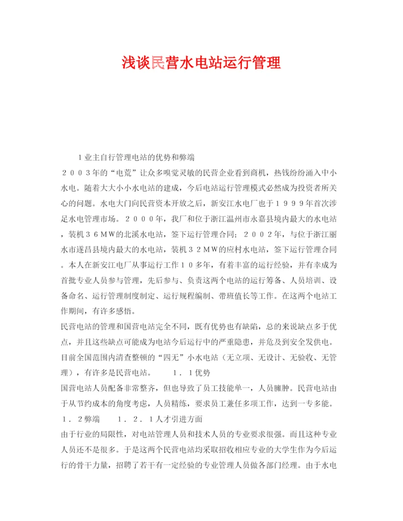 【精编】《安全管理论文》之浅谈民营水电站运行管理.docx