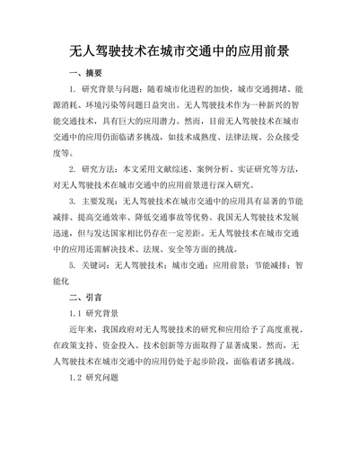 无人驾驶技术在城市交通中的应用前景