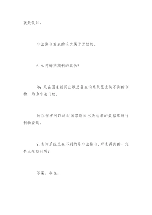 评职称期刊论文发表.docx