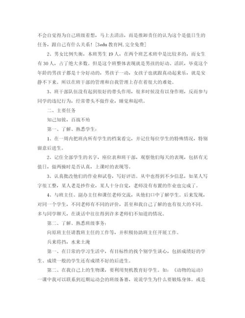 精编之年我实习班主任工作计划范文.docx