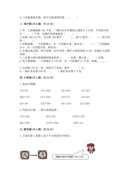 苏教版四年级下册数学第三单元 三位数乘两位数 测试卷精品【能力提升】.docx