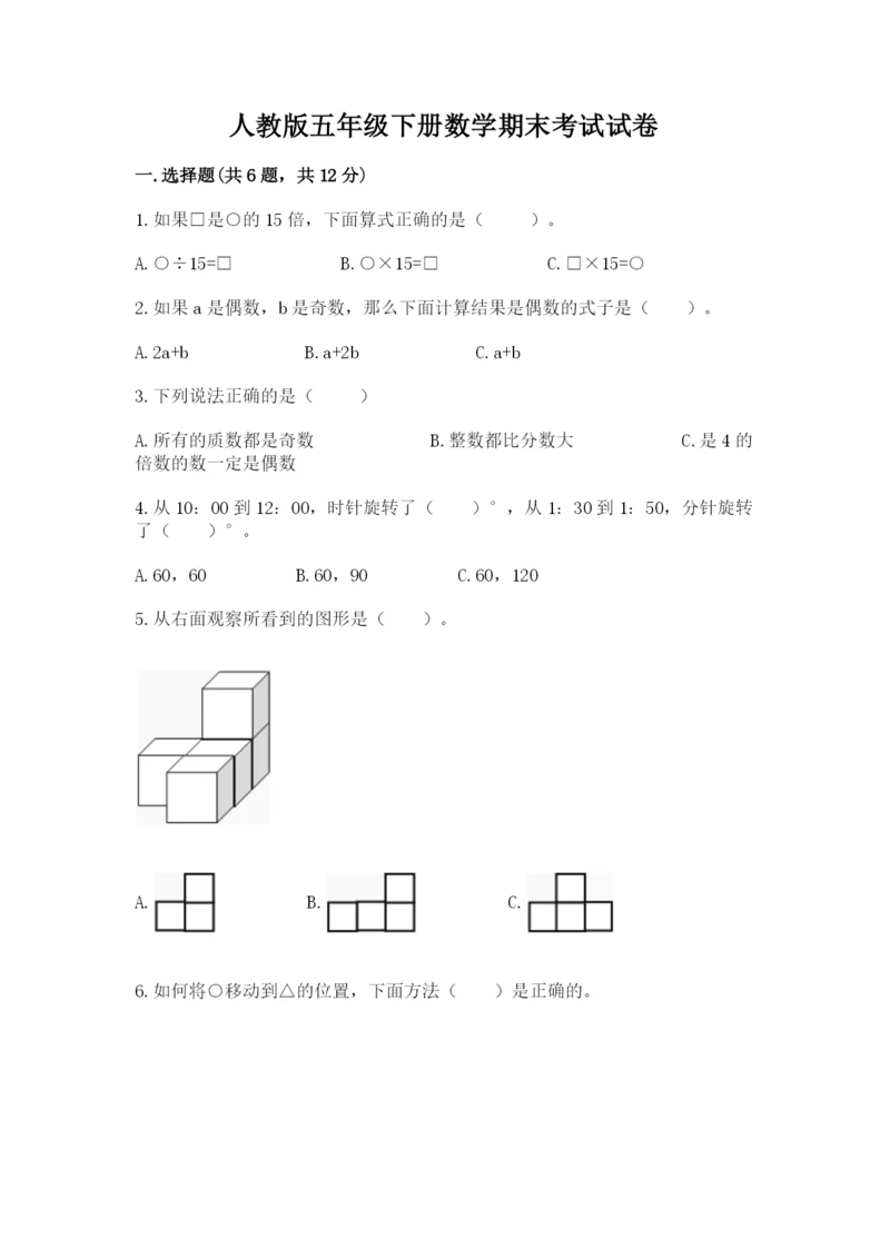 人教版五年级下册数学期末考试试卷及答案【网校专用】.docx