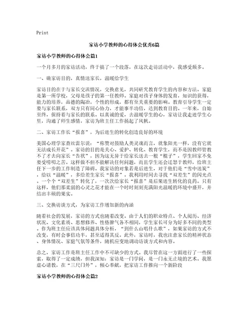 家访小学教师的心得体会优秀篇