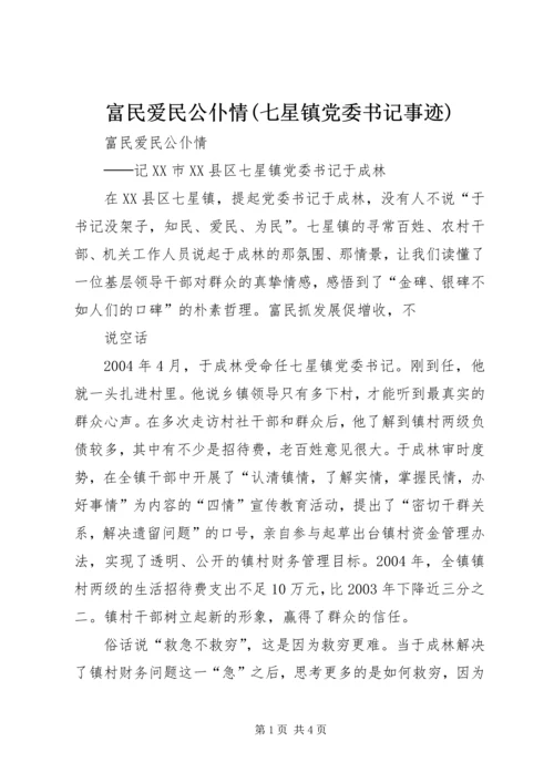富民爱民公仆情(七星镇党委书记事迹) (2).docx