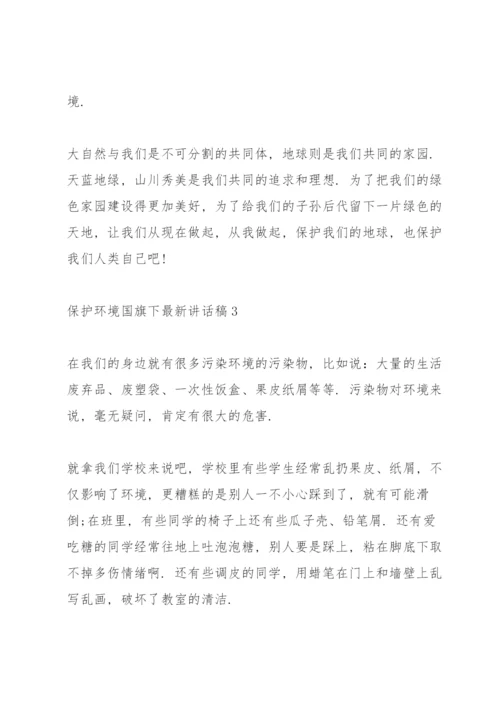 保护环境国旗下讲话稿范文.docx