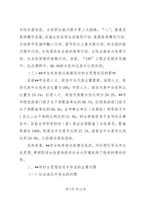 妇女思想引导工作专题调研报告 (2).docx