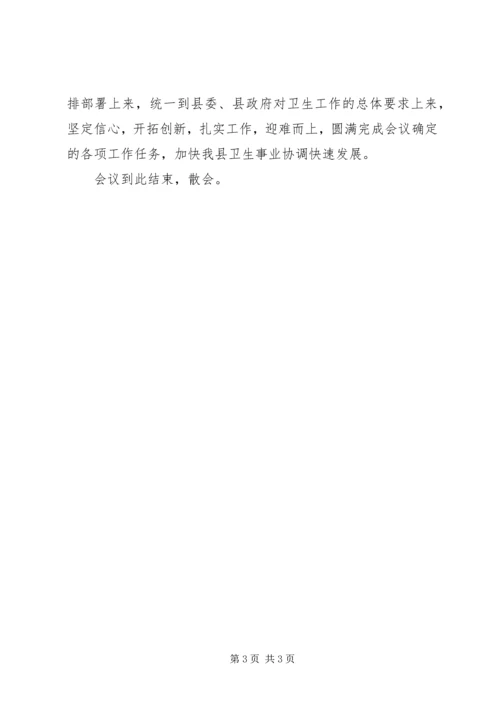 卫生工作会议主持词 (3).docx
