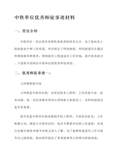 中铁单位优秀师徒事迹材料