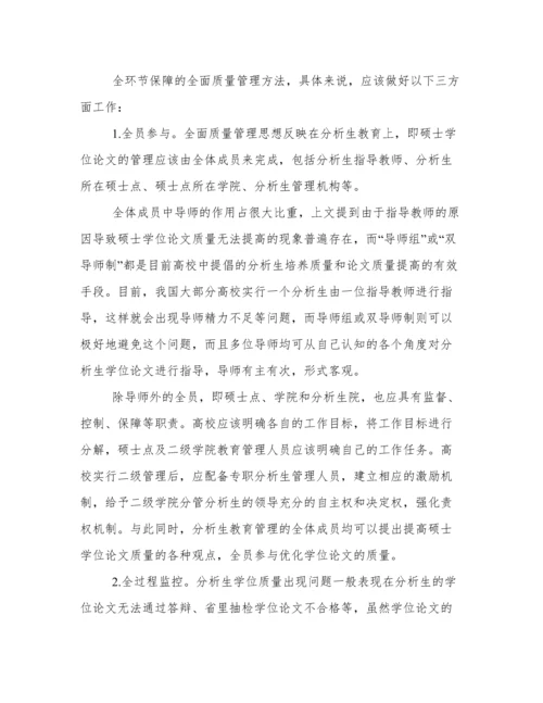 基于全面质量管理的分析生学位论文质量保障.docx