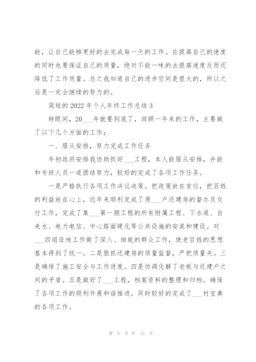 简短的2022年个人年终工作总结.docx