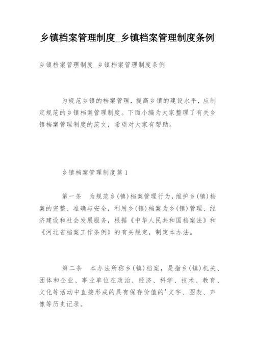 乡镇档案管理制度_乡镇档案管理制度条例.docx