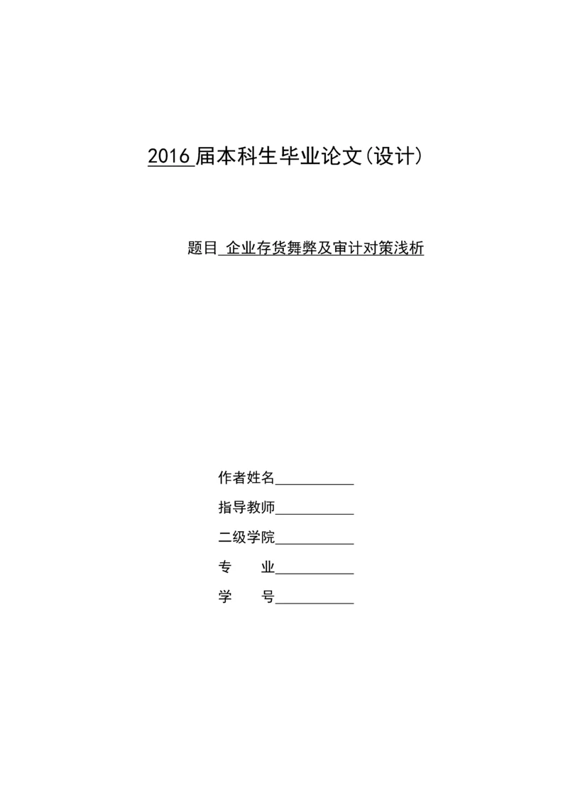 企业存货舞弊及审计对策浅析-2016届本科生毕业论文.docx