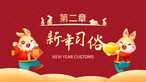 红色国风兔年插画快乐过新年春节科普班会PPT模板