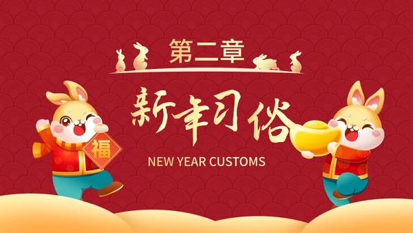 红色国风兔年插画快乐过新年春节科普班会PPT模板