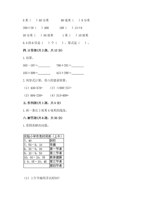 小学数学试卷三年级上册数学期末测试卷附答案（基础题）