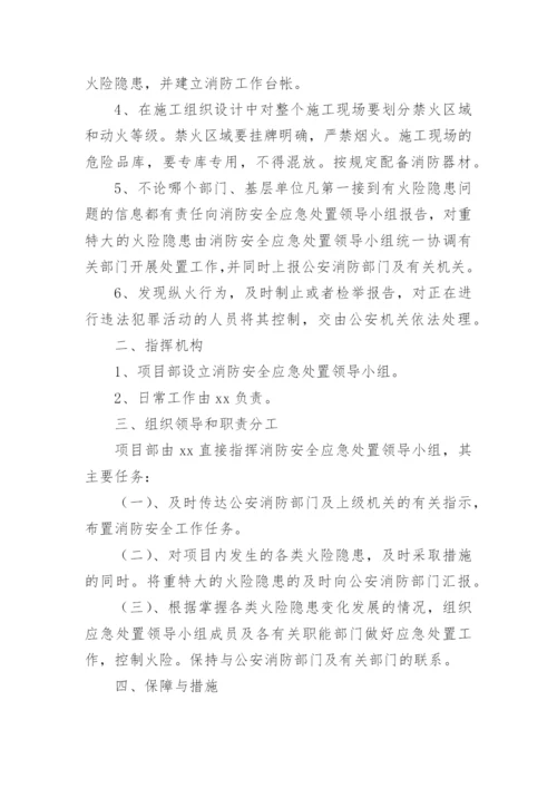 防火防灾应急预案.docx