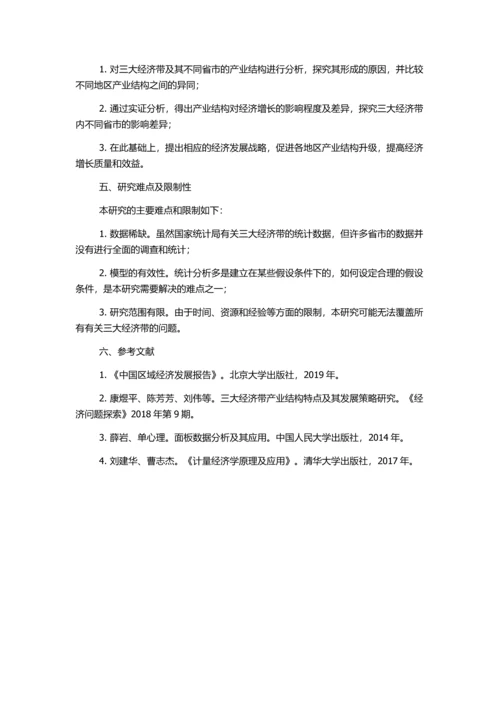三大经济区域产业结构与经济增长关系的实证研究的开题报告.docx