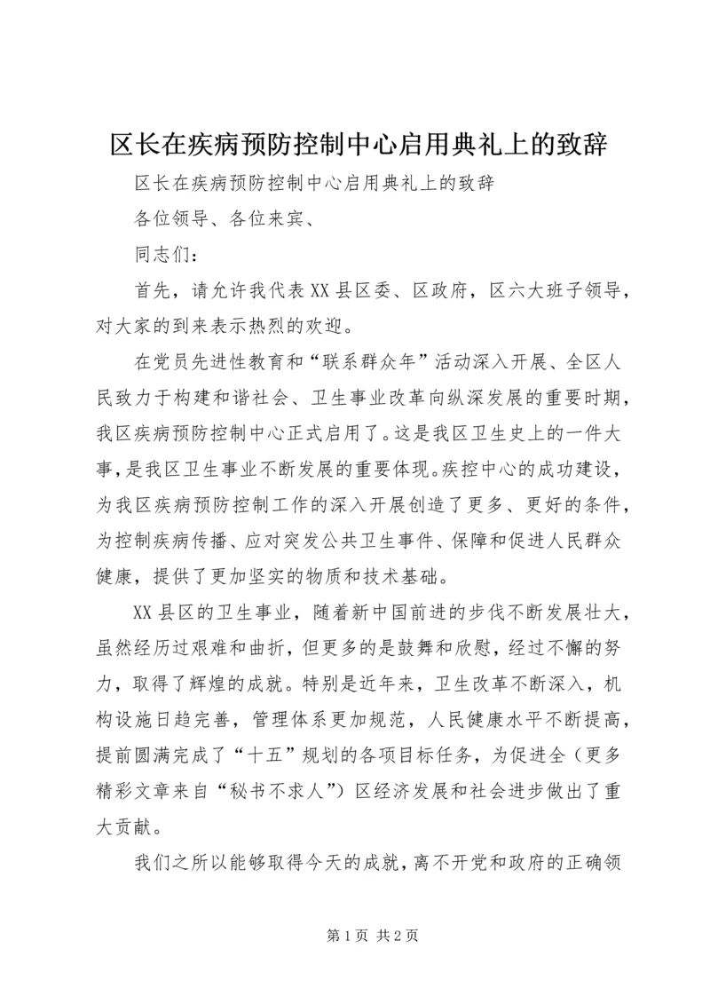 区长在疾病预防控制中心启用典礼上的致辞.docx