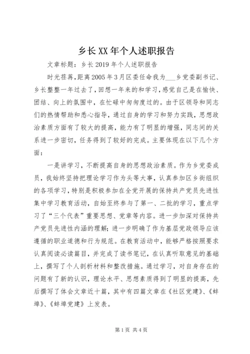 乡长某年个人述职报告.docx