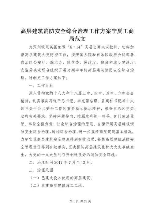 高层建筑消防安全综合治理工作方案宁夏工商局范文.docx