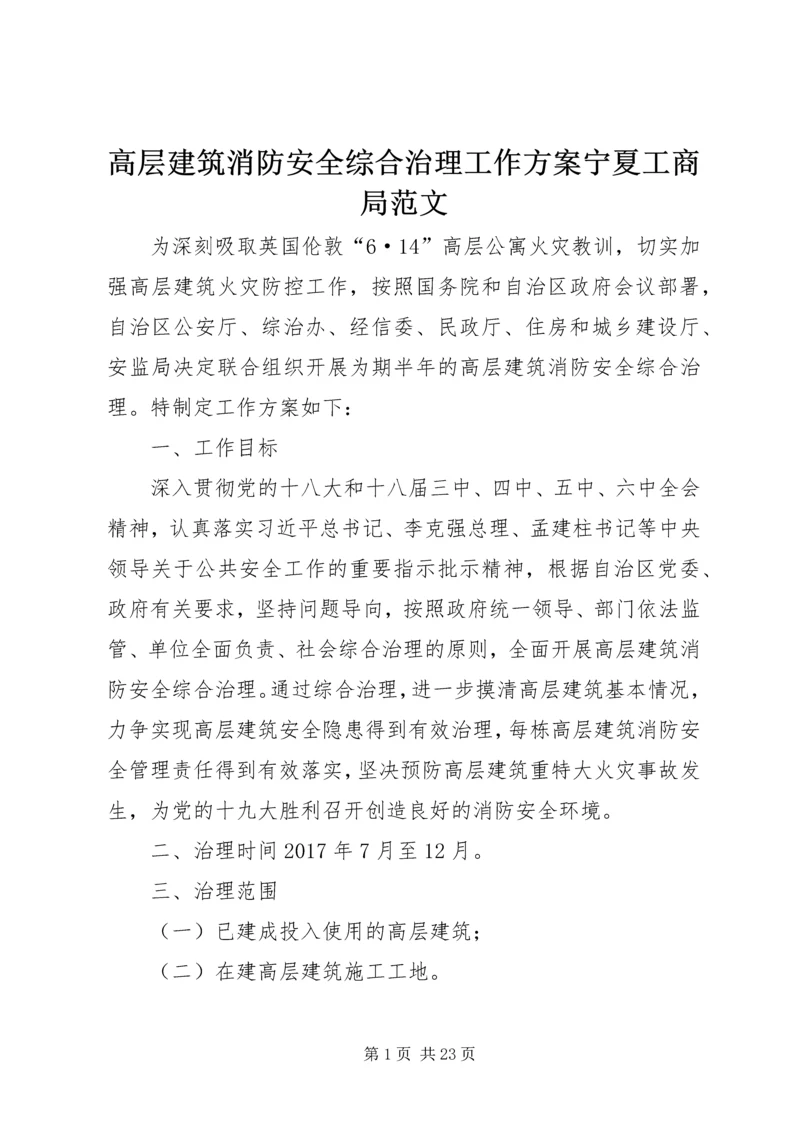 高层建筑消防安全综合治理工作方案宁夏工商局范文.docx