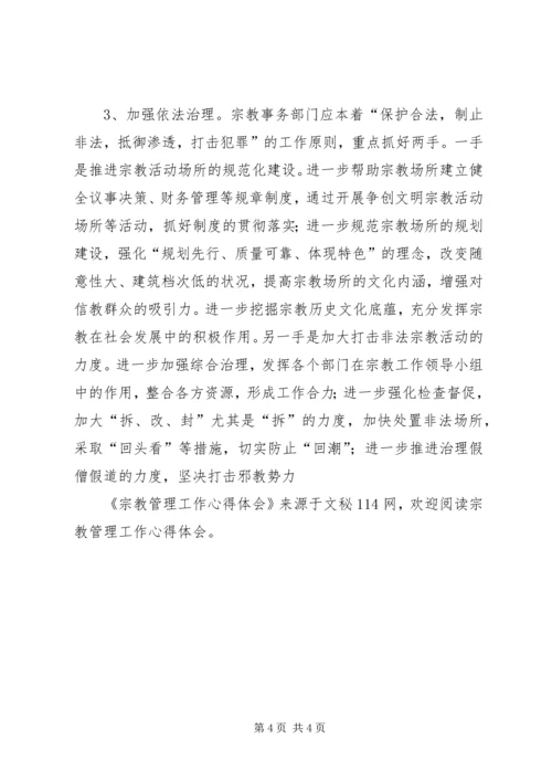 宗教管理工作心得体会 (3).docx