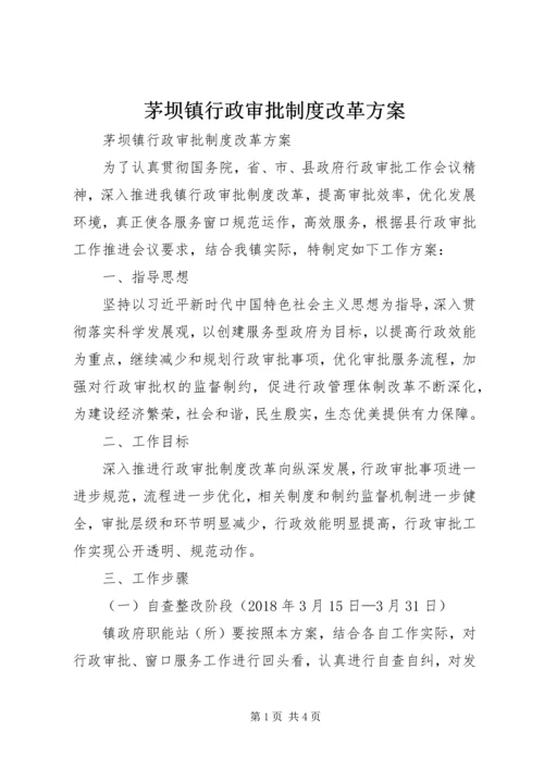 茅坝镇行政审批制度改革方案 (3).docx