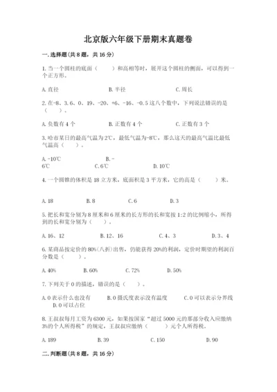 北京版六年级下册期末真题卷精品（精选题）.docx