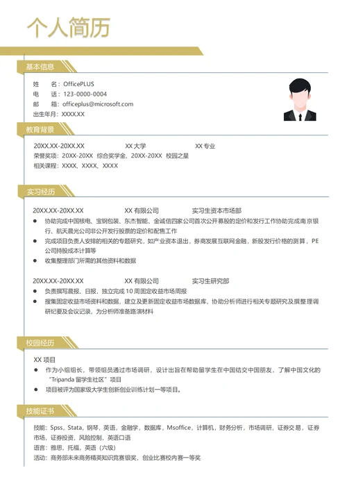 证券实习生-简历模板