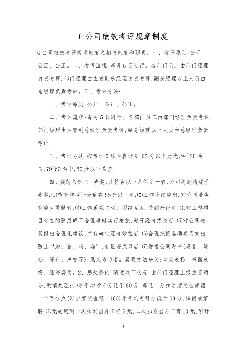 G公司绩效考评规章制度.docx