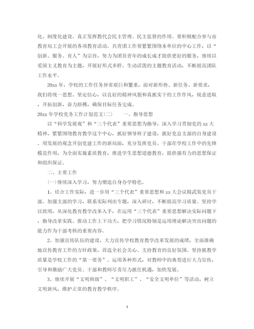 精编之年学校党务工作计划范文.docx