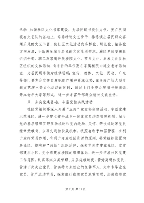 社区党组织与驻区单位党建工作共驻共建计划.docx