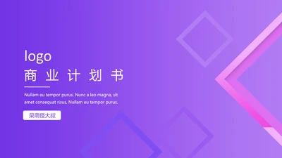 紫色渐变质感通用PPT商业计划书