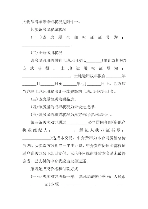2021个人买房协议合同范本