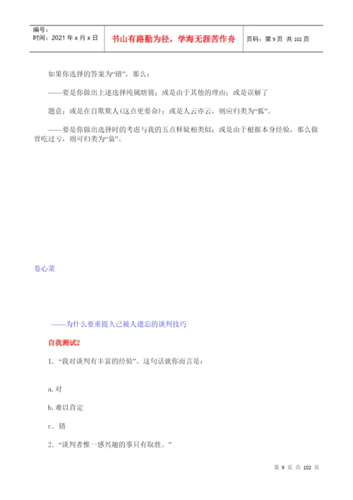 关于谈判技巧论文.docx