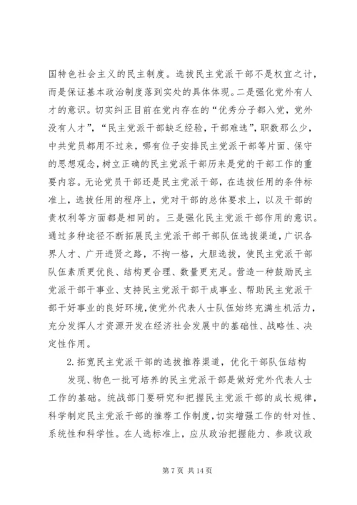 新形势下民主党派队伍建设问题探讨.docx
