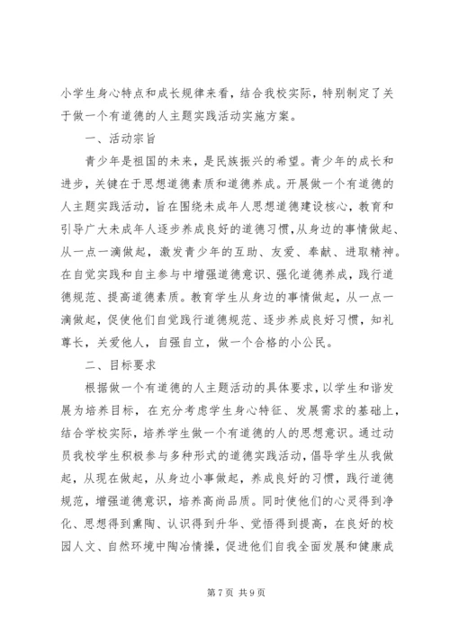 做一个有道德的人主题实践活动方案.docx