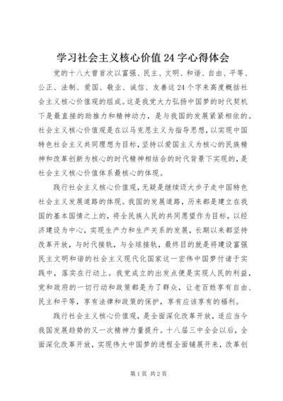 学习社会主义核心价值24字心得体会 (3).docx