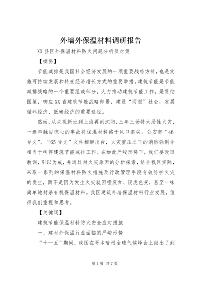 外墙外保温材料调研报告.docx